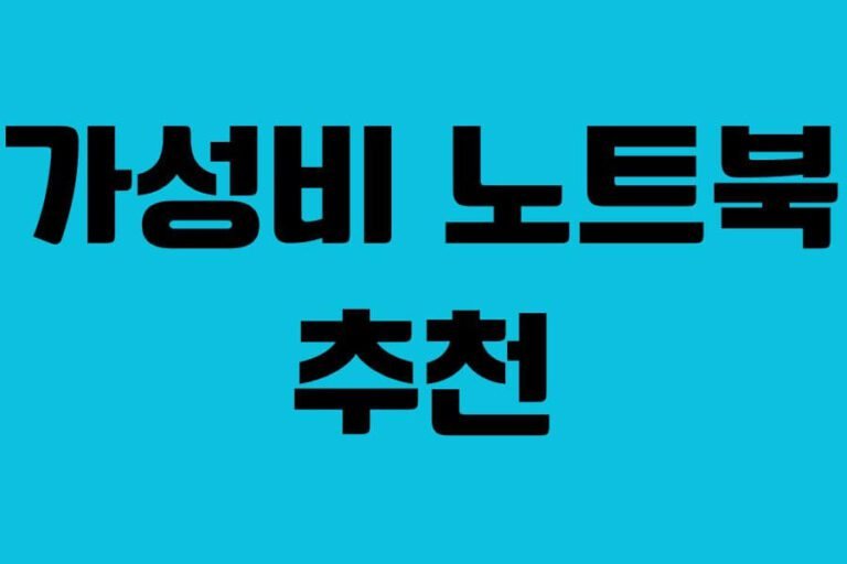 직장인이 좋아하는 가성비 노트북 추천