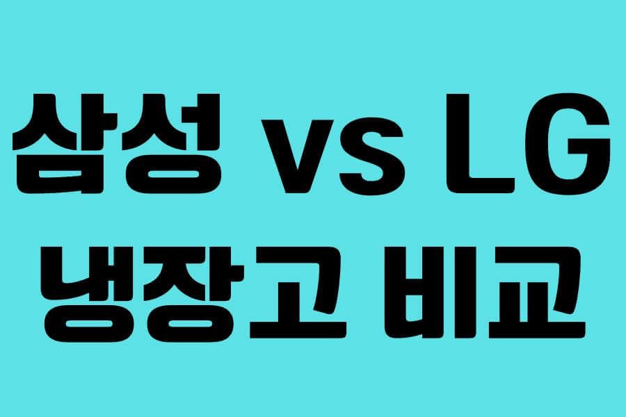 LG전자 vs 삼성 4도어 냉장고 비교 추천